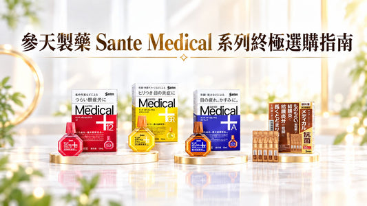 【日本眼藥水天花板】參天製藥 Sante Medical 系列終極選購指南：經典版 vs. Plus 升級版到底差在哪？