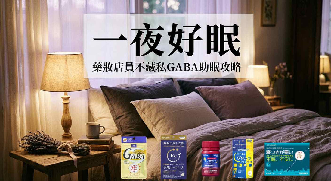 日本藥妝助眠推薦｜專家解析DHC、小林製藥怎麼選