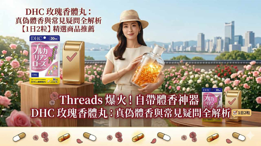 炎夏救星！Threads爆火的「自帶體香神器」DHC玫瑰香體丸，真的不是智商稅？