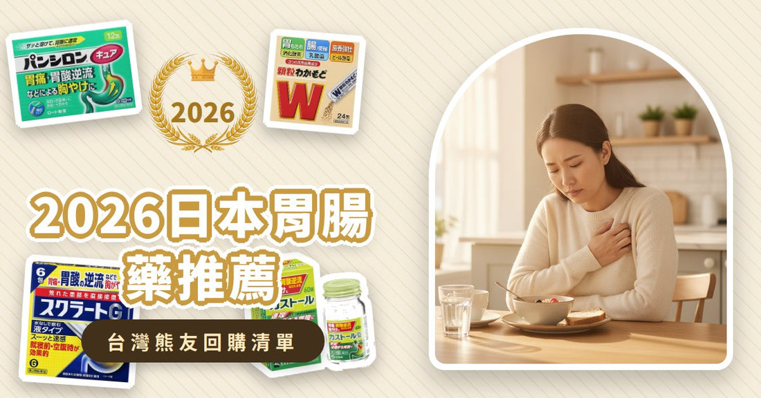 2026日本胃腸藥推薦：5款必買胃藥與消化酵素，告別胃食道逆流、脹氣火燒心