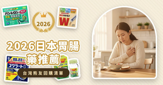 2026日本胃腸藥推薦：5款必買胃藥與消化酵素，告別胃食道逆流、脹氣火燒心