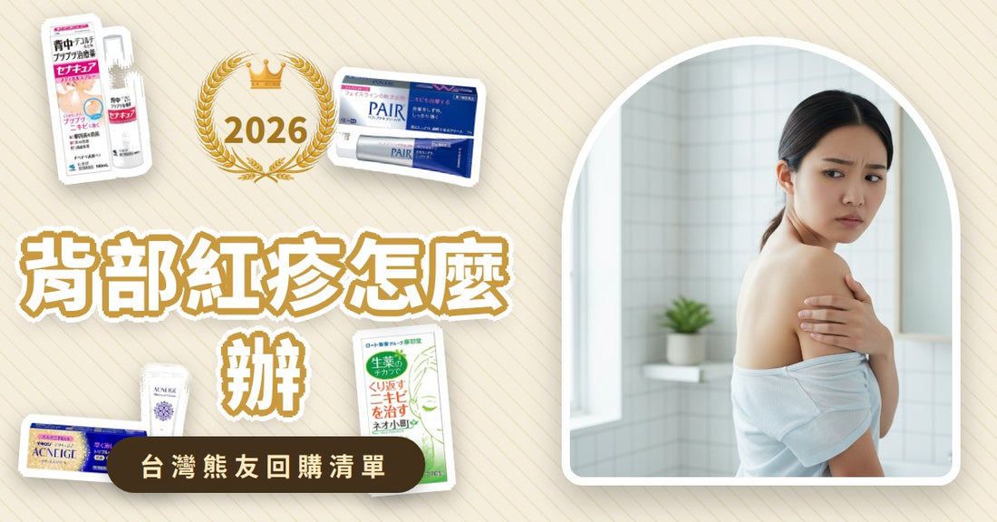 背部紅疹怎麼辦？日本藥妝「抗痘神藥＋漢方調理