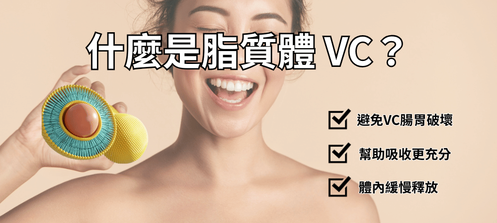 日本超夯「脂質體 VC（脂質維他命C）」功效與推薦~保養內服新選擇！