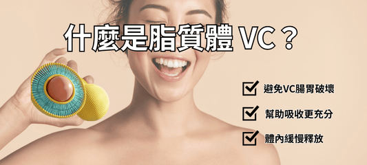 日本超夯「脂質體 VC（脂質維他命C）」功效與推薦~保養內服新選擇！