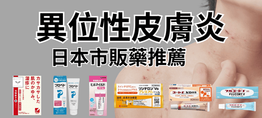 異位性皮膚炎推薦！日本市售藥推薦【依症狀分類與使用方法】