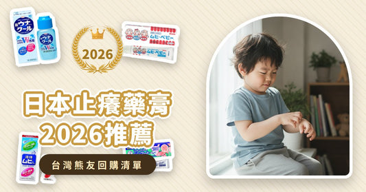 日本止癢藥膏2026推薦：8款蚊蟲叮咬、濕疹、嬰幼兒止癢藥膏怎麼選？