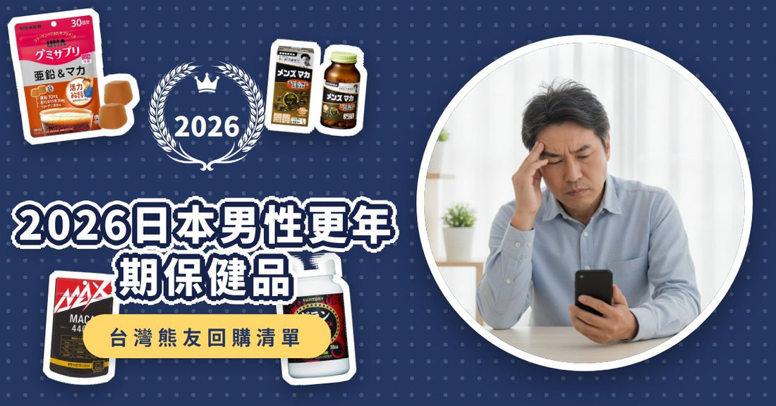 2026日本男性更年期保健品推薦：8款瑪卡、鋸棕櫚、鋅高人氣清單，這樣挑重拾活力！