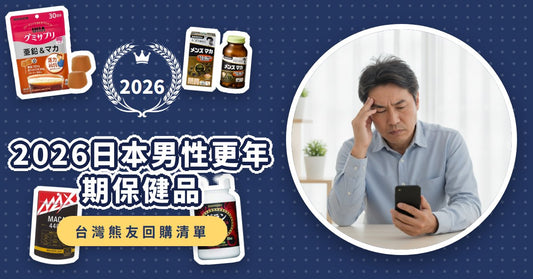 2026日本男性更年期保健品推薦：8款瑪卡、鋸棕櫚、鋅高人氣清單，這樣挑重拾活力！