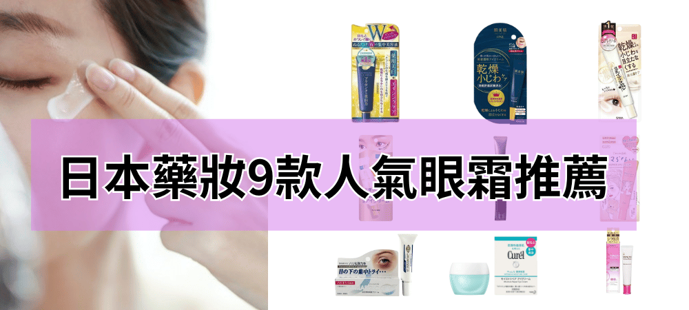 【2026日本眼霜推薦TOP9】淡化細紋、擊退黑眼圈！人氣眼霜全評比