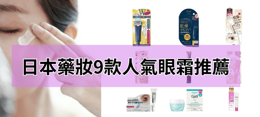 【2026日本眼霜推薦TOP9】淡化細紋、擊退黑眼圈！人氣眼霜全評比