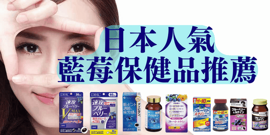 日本藍莓保健品推薦｜護眼、抗氧化的日常保養好幫手