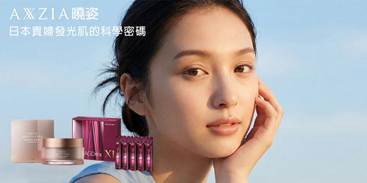 AXXZIA曉姿 - 明星產品推薦 & 深度解析！日本貴婦發光肌的科學密碼