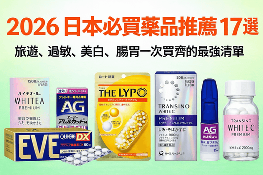 2026 日本必買藥品推薦 17 選｜旅遊、過敏、美白、腸胃一次買齊的最強清單