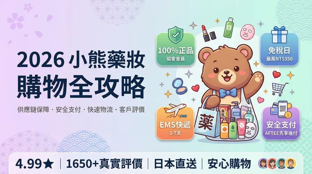2026 小熊藥妝購物全攻略：從供應鏈到客戶評價，打造您的安心日本藥妝購物平台