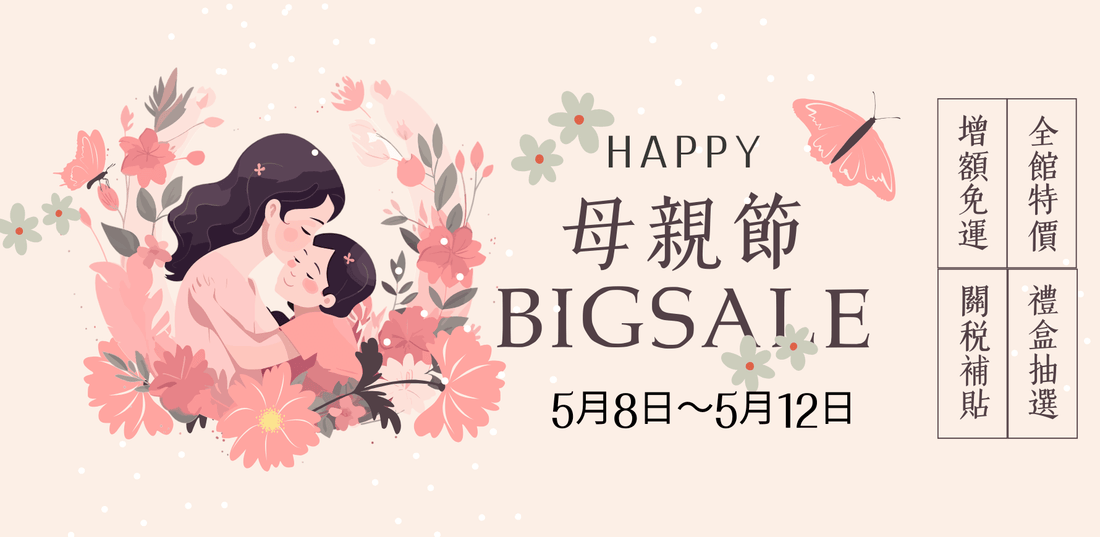 💐👩‍🦳 小熊藥妝5月份大型活動【母親節 Big Sale】 👩‍🦳💐