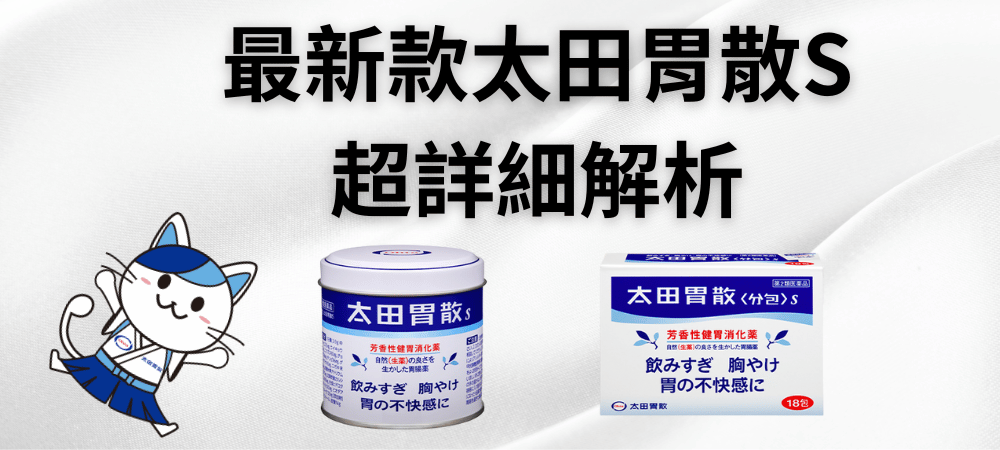 太田胃散S全新登場｜升級版配方全面解析與使用指南