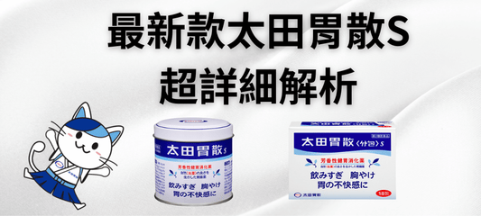 太田胃散S全新登場｜升級版配方全面解析與使用指南