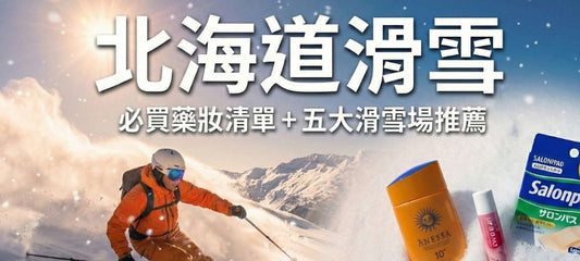 北海道滑雪旅遊！必買藥妝清單 + 五大滑雪場推薦