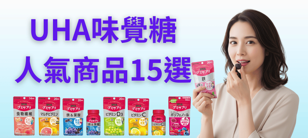 UHA味覺糖/悠哈軟糖人氣軟糖保健品全攻略｜從補鐵、美白到護眼，日本人天天在吃的健康小零食！