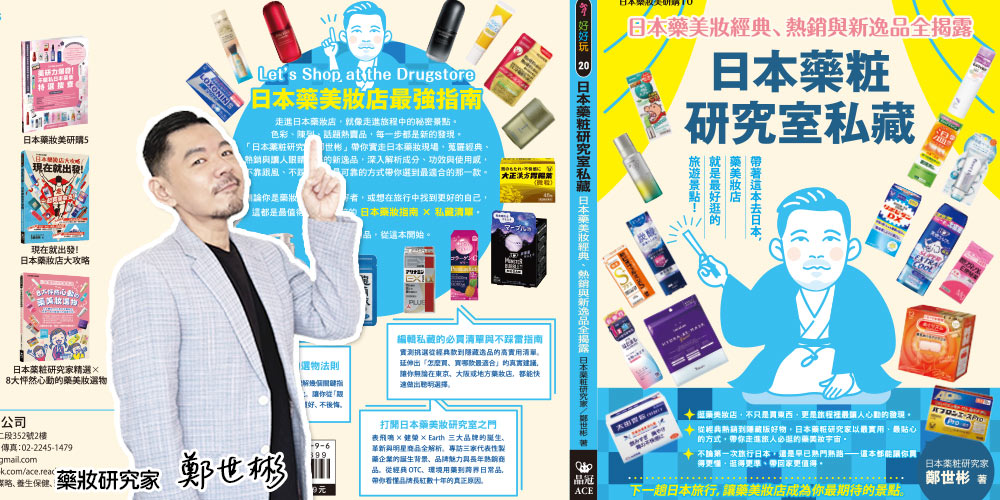 2026新書：《日本藥妝研究室私藏》日本藥妝研究家“鄭世彬”老師推薦〜日本藥妝最強必買清單！