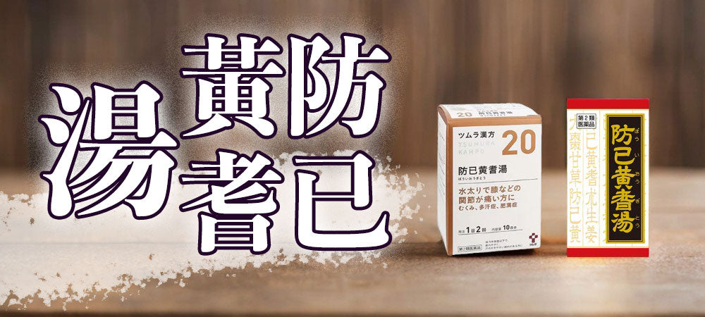 防已黃耆湯買前必讀：功效與副作用解析及產品推薦