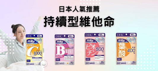 上班族的續航補給！持續型維他命B群+持續型C全面解析與推薦