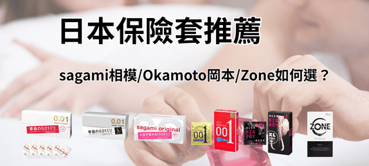日本保險套推薦：相模001、岡本001、ZONE 最完整評比！