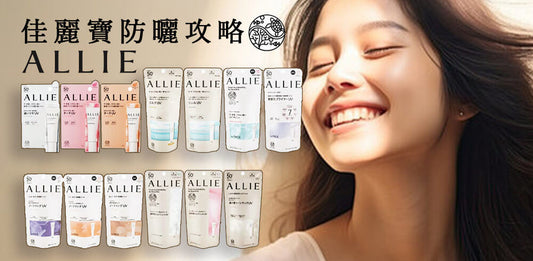 [2025]佳麗寶ALLIE防曬乳/凝膠 全系列產品解析&選擇指南～附功能對照表！