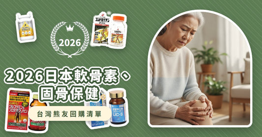 2026日本軟骨素、固骨保健品推薦：6款長輩膝蓋卡卡、怕骨折必買清單