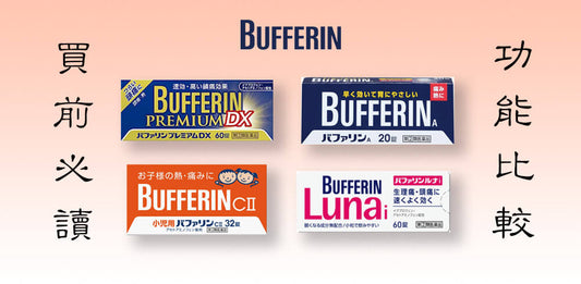 BUFFERIN 頭痛/生理痛/止痛藥系列解析，買前必讀【日本藥妝必買系列】