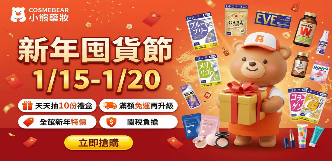 ［已結束］2026 年 1 月大型優惠活動說明 【年終囤貨節】