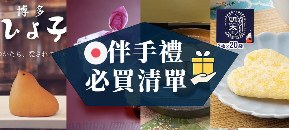 九州伴手禮推薦：20款日本伴手禮必買推薦|福岡限定好物