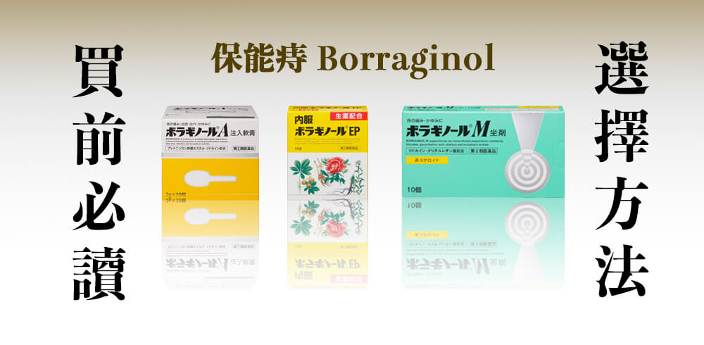 保能痔（Borraginol）- 日本痔瘡良藥 / 三大系列全方位深度解析【日本藥妝必買】