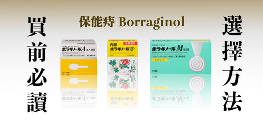 保能痔（Borraginol）- 日本痔瘡良藥 / 三大系列全方位深度解析【日本藥妝必買】