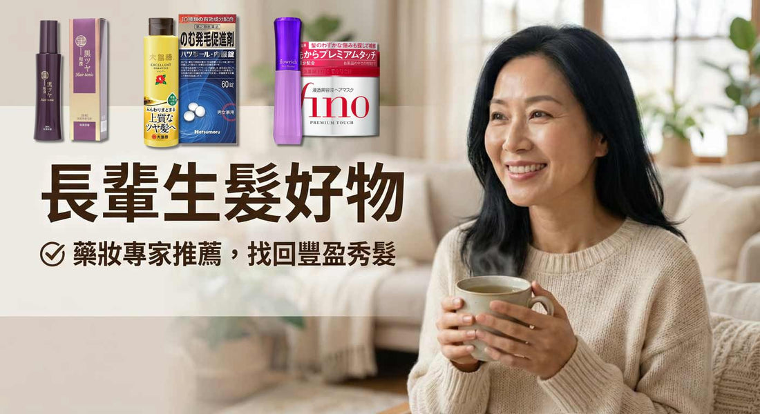 【熟齡掉髮對策】日本藥妝專家推薦9款長輩生髮好物