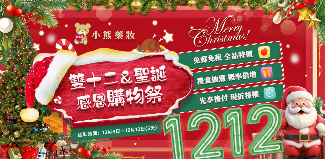 2024年12月大型優惠活動說明～[雙十二 & 聖誕感恩購物祭]【已結束】