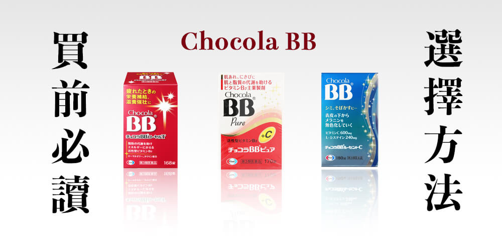 Chocola BB 系列產品詳細功能比較[日本藥買前必讀]