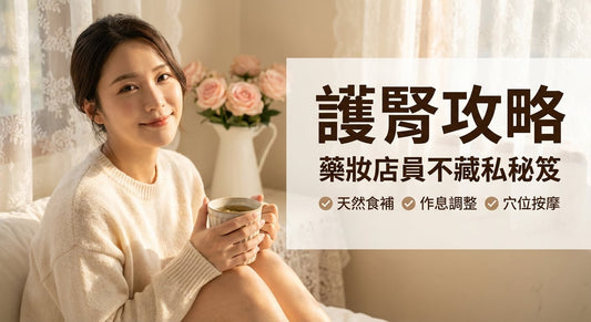 頻尿、三高是警訊？日本藥妝必買護腎保健食品推薦