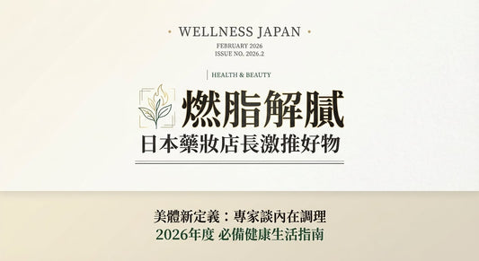 2026日本藥妝必買：專家推薦3款燃脂錠，告別年後肥胖