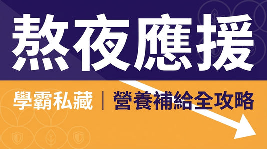 考生熬夜保健品推薦｜日本藥妝5選：提升專注力、抗疲勞