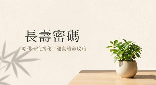 長壽運動的秘密｜必買運動護具與運動恢復補給日本產品推薦