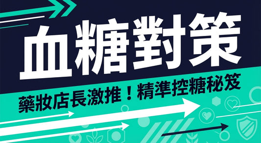 2026日本藥妝穩血糖保健品推薦，專家教你外食甜食安心吃