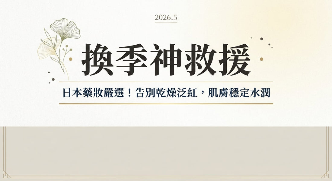 換季敏感肌對策：日本藥妝保濕舒緩，告別乾燥泛紅