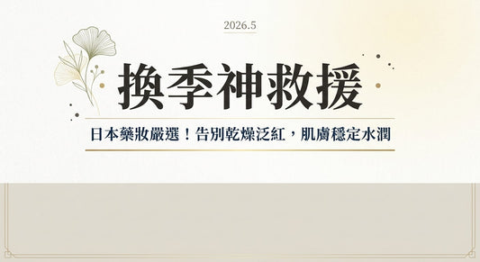 換季敏感肌對策：日本藥妝保濕舒緩，告別乾燥泛紅