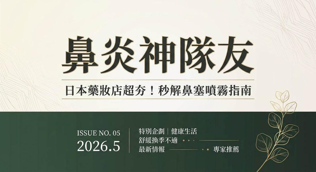 日本鼻炎噴霧推薦！快速擺脫鼻塞、流鼻水，告別內服藥！