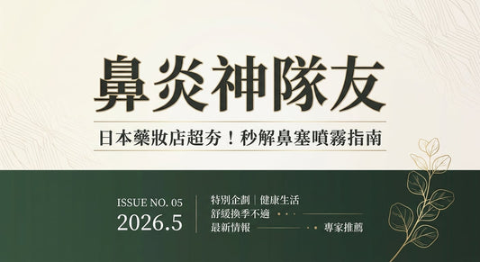 日本鼻炎噴霧推薦！快速擺脫鼻塞、流鼻水，告別內服藥！