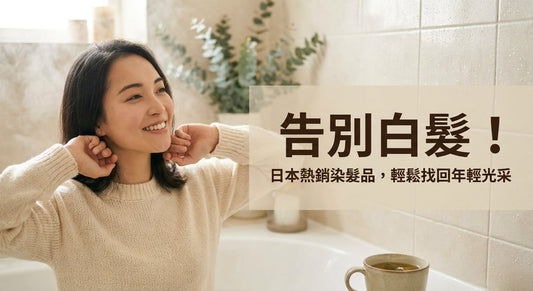 日本染髮劑推薦：白髮救星、溫和護色、自然遮蓋一次搞定！