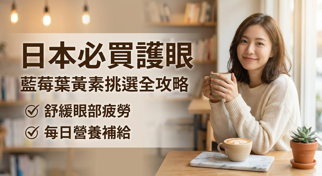 2026日本必買眼部保健品：藍莓葉黃素挑選全攻略