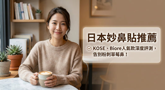 日本必買妙鼻貼推薦！KOSE、Biore蜜妮人氣款，告別草莓鼻