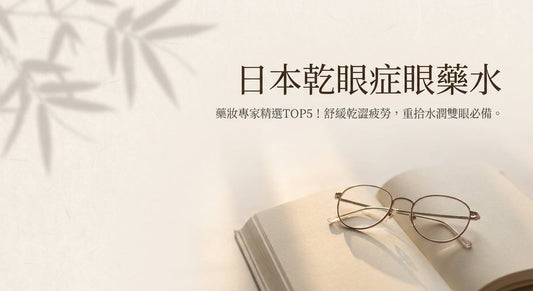 日本必買乾眼症眼藥水推薦TOP3：舒緩乾澀、疲勞，水潤必備